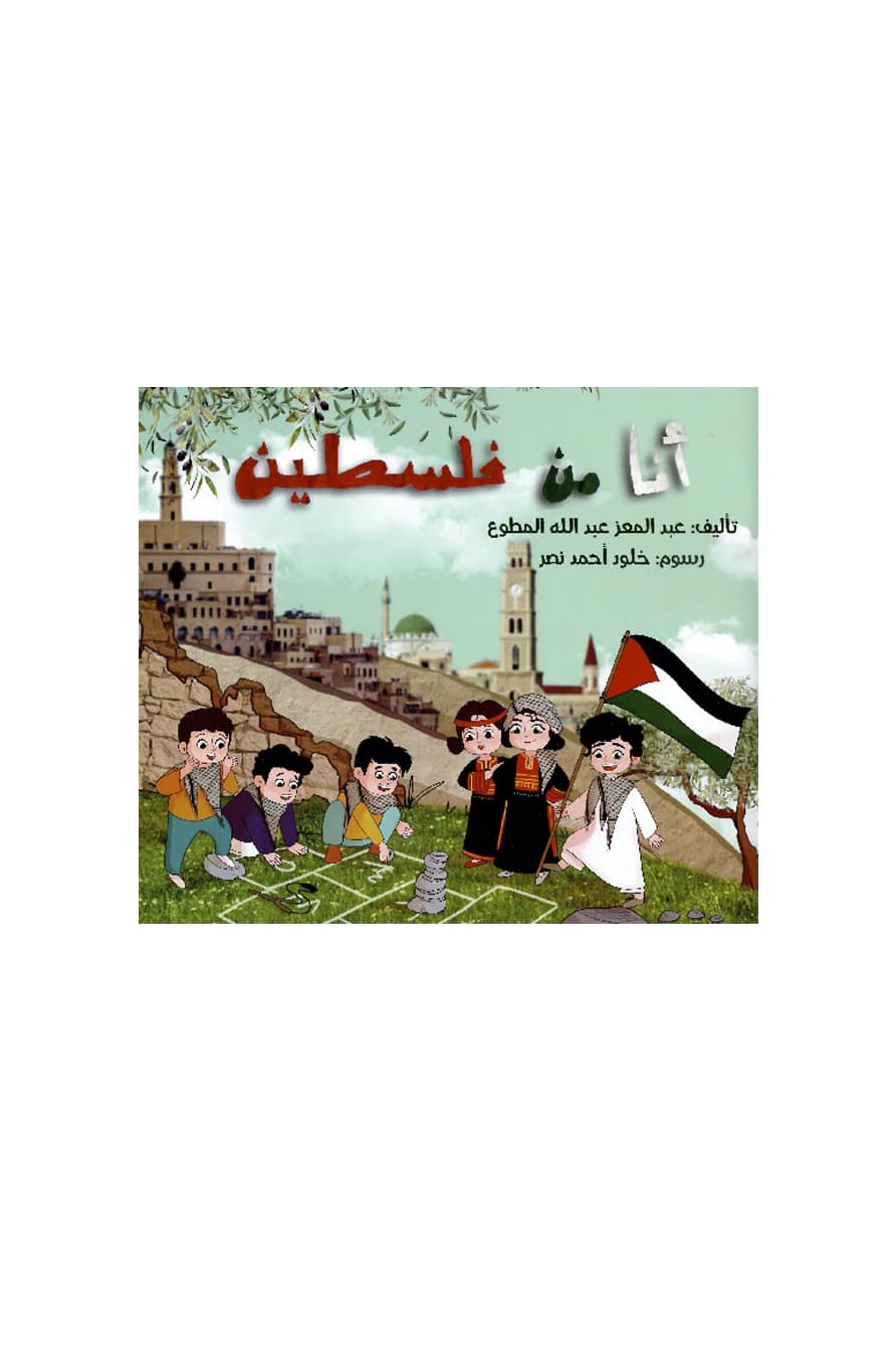 انا وفلسطين