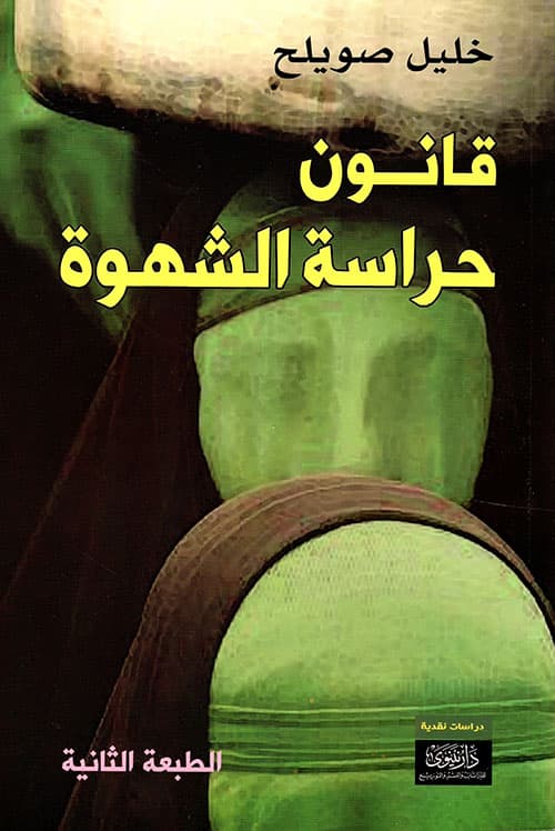 قانون حراسة الشهوة
