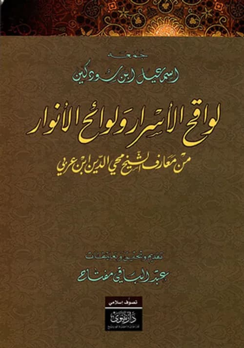 لواقح الاسرار ولوائح الانوار من معارف الشيخ محي الدين ابن عربي