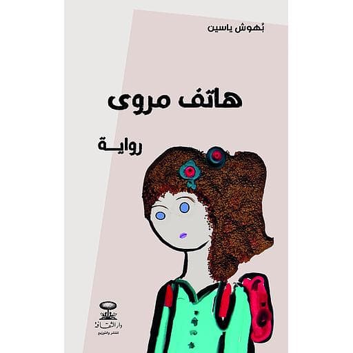 هاتف مروى