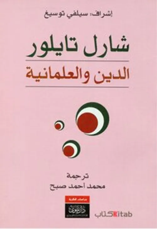شارل تايلور الدين والعلمانية