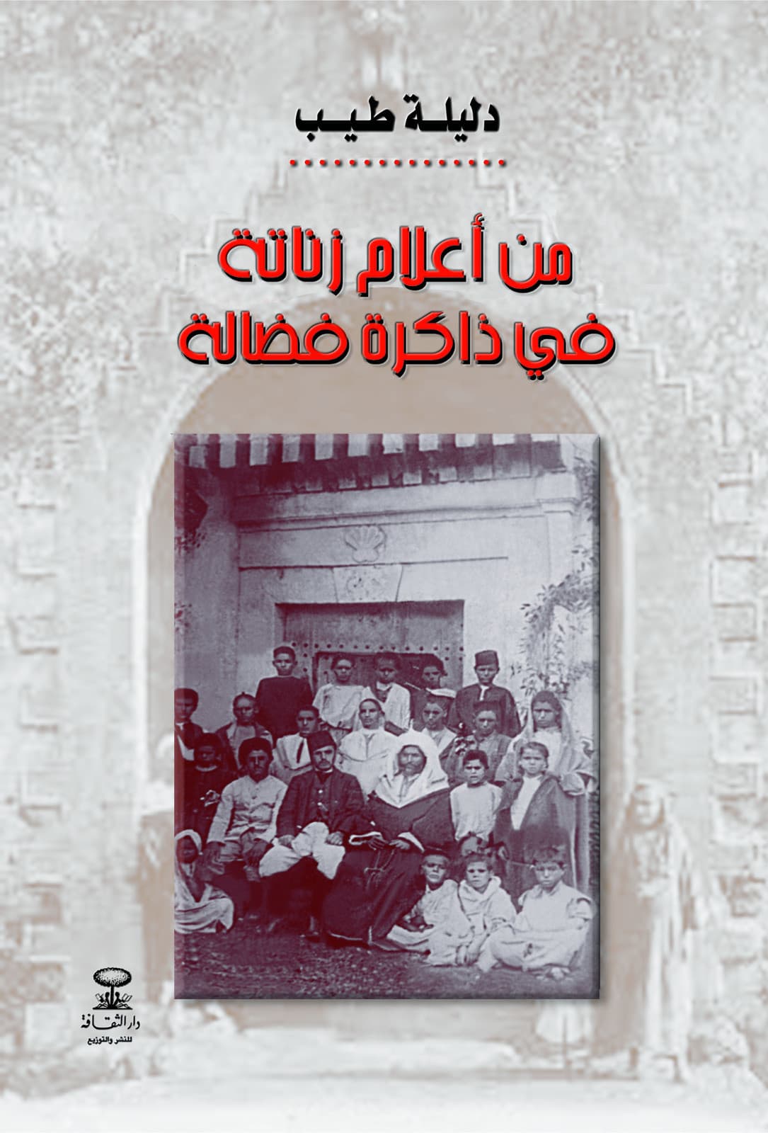 من اعلام زناتة في ذاكرة فضالة