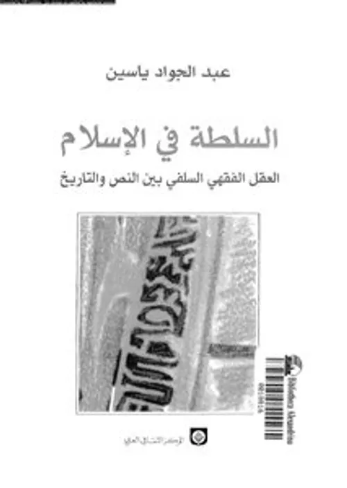اشجار ادونيس سلطة النص وكفايته