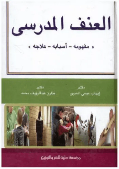 العنف في الوسط المدرسي