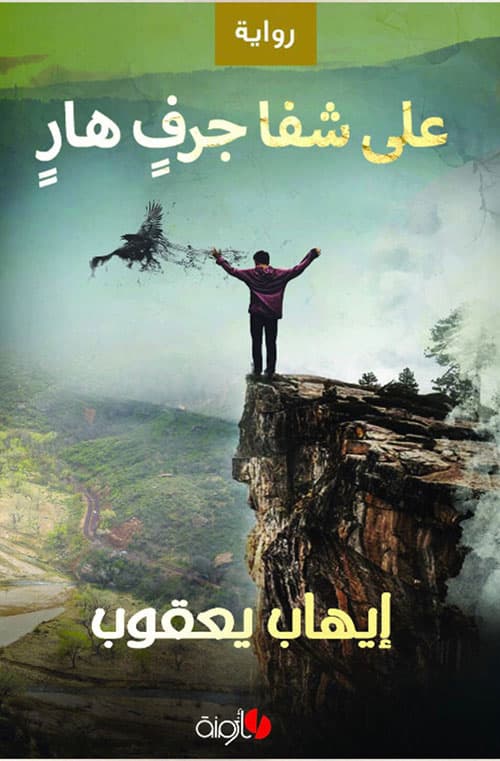 على جرف هار