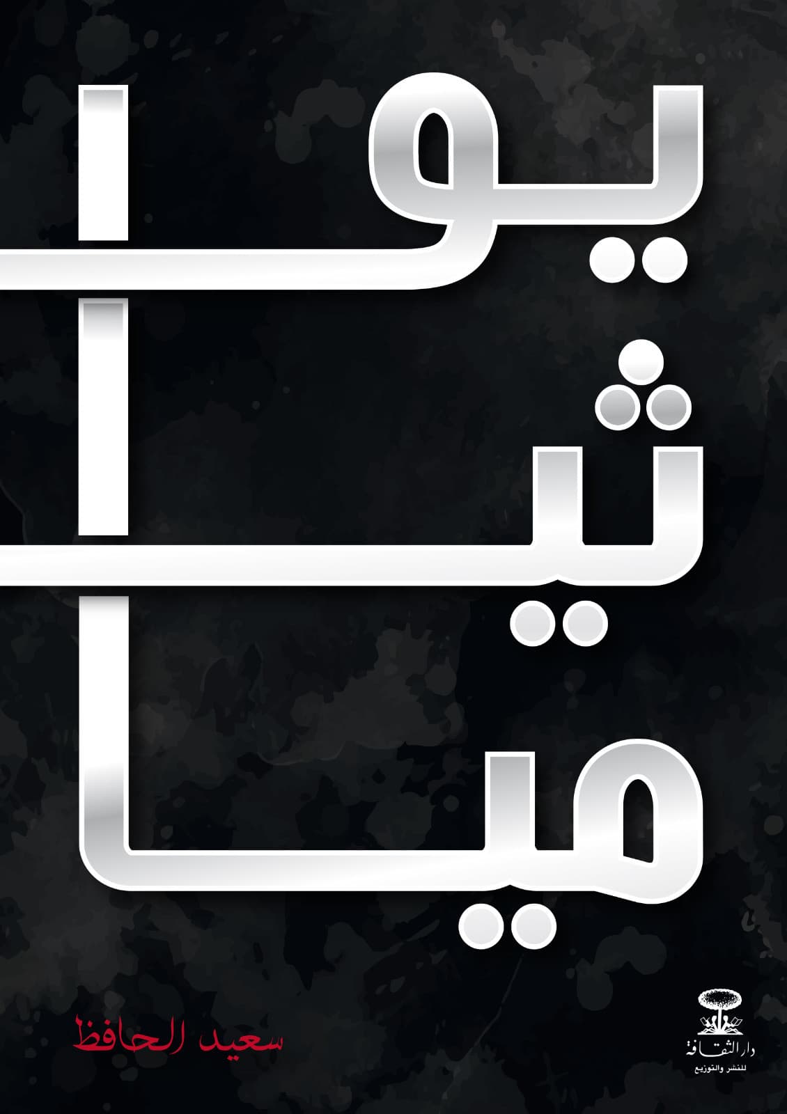 يوثيميا