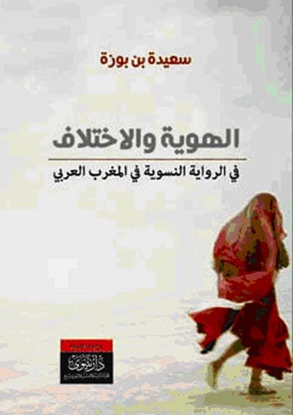 الهوية والاختلاف في الرواية النسوية في المغرب العربي