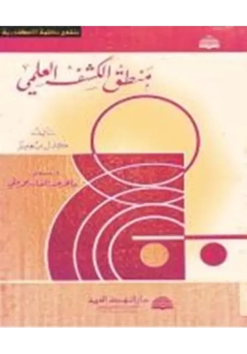 في المنهج منطق الكشف العلمي والفلسفي