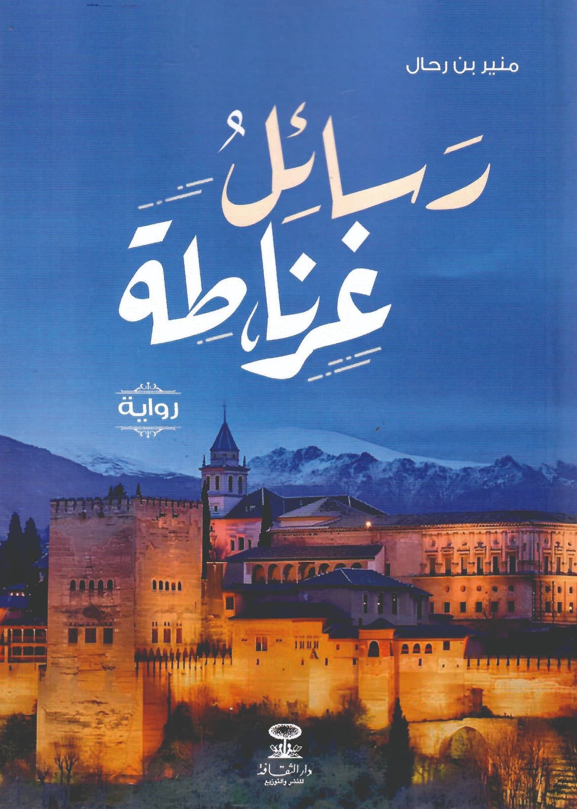 دار الميمة