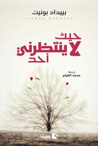 لاى احد ينتظرني