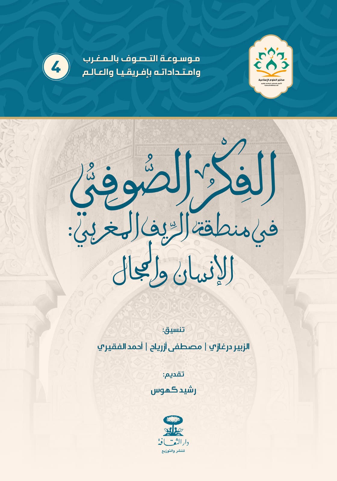 الفكر الصوفي في منطقة الريف المغربي الانسان والمجال