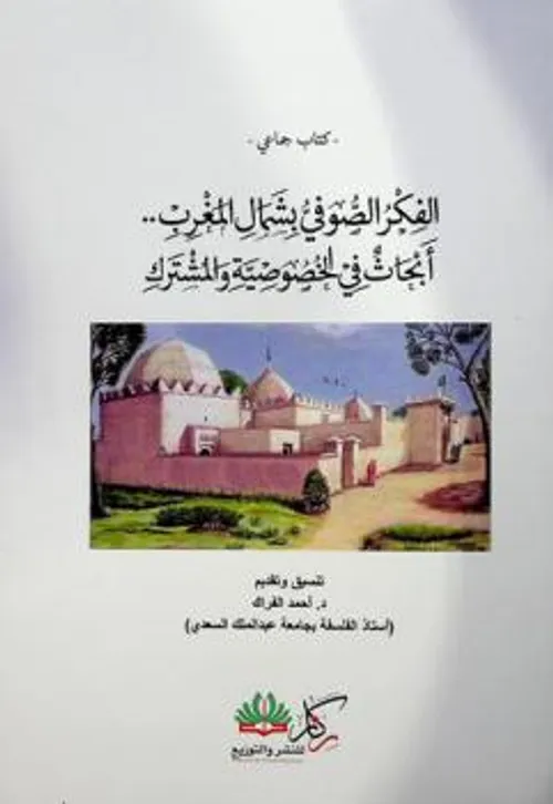 الفكر الصوفي في شمال المغرب الخصوصية والمشترك الجزء الثاني