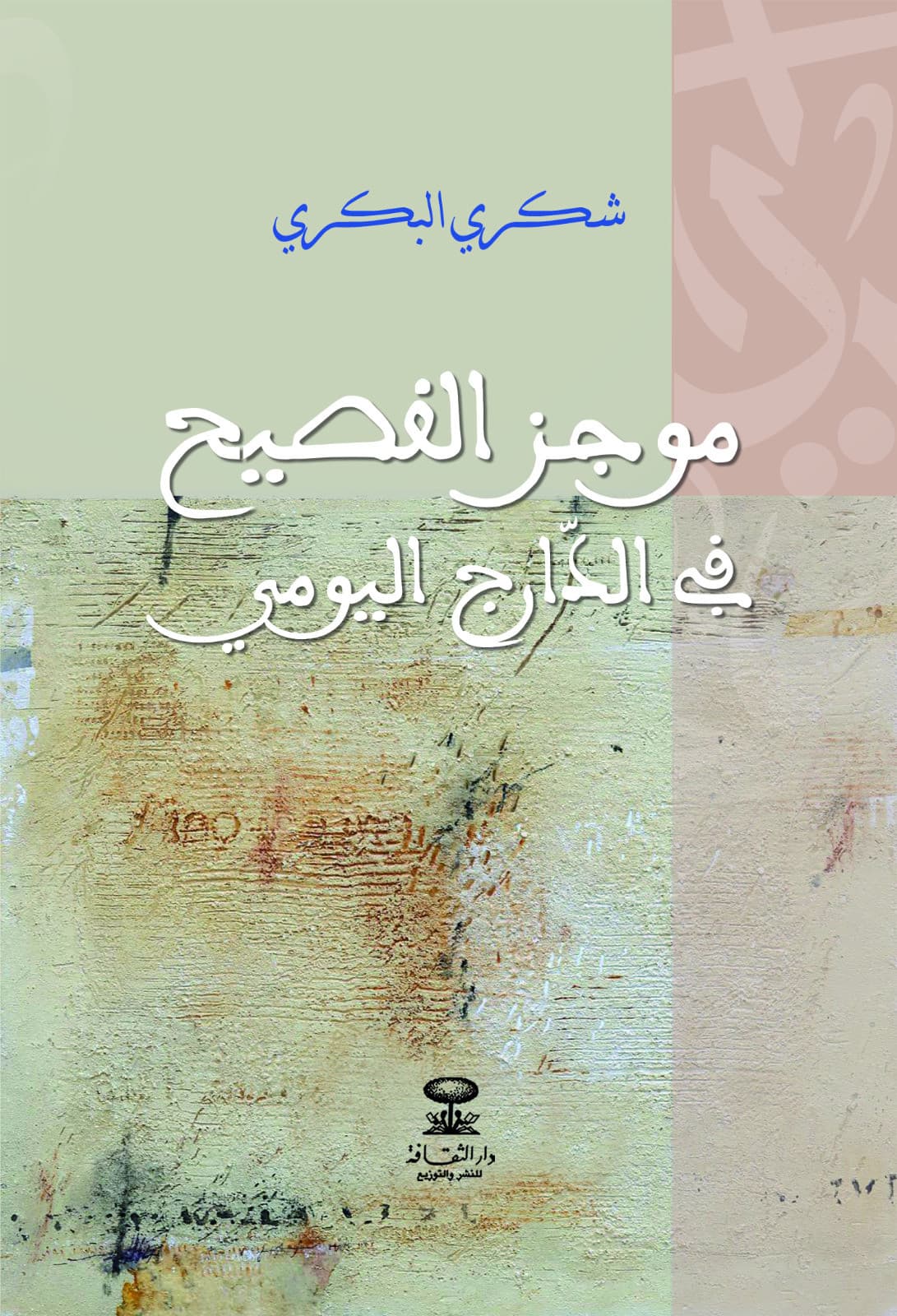 موجز الفصيح في الدارج اليومي