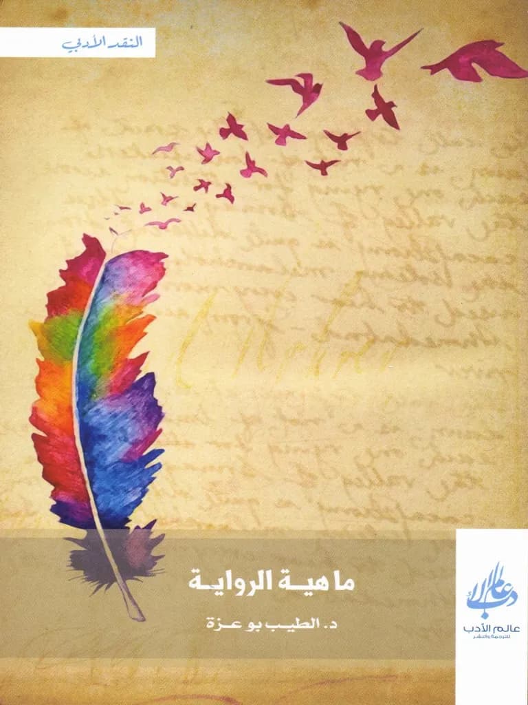 ماهية الرواية