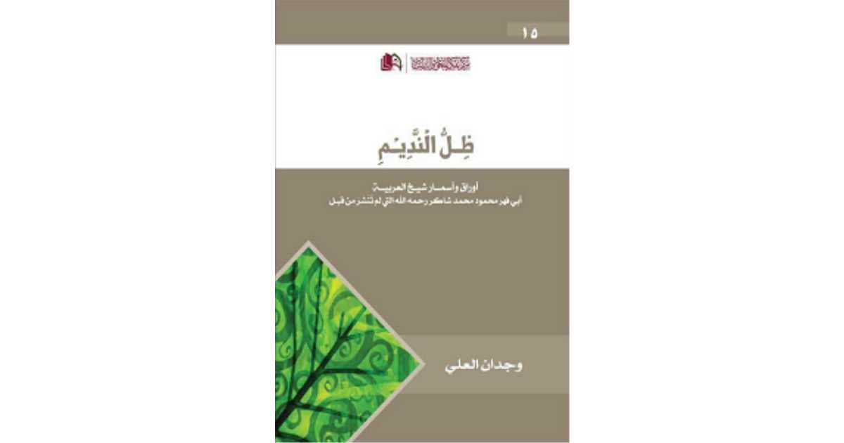 ظل النديم اوراق واسمار شيخ العربية ابي فهر محمود محمد شاكر رحمه الله