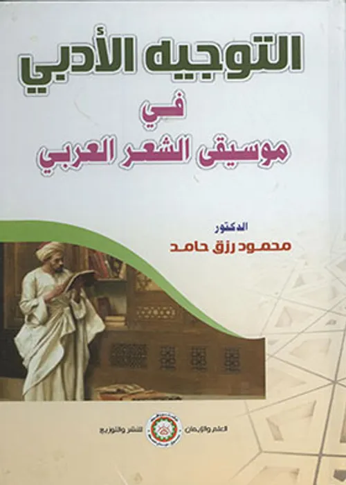 التوجيه الادبي