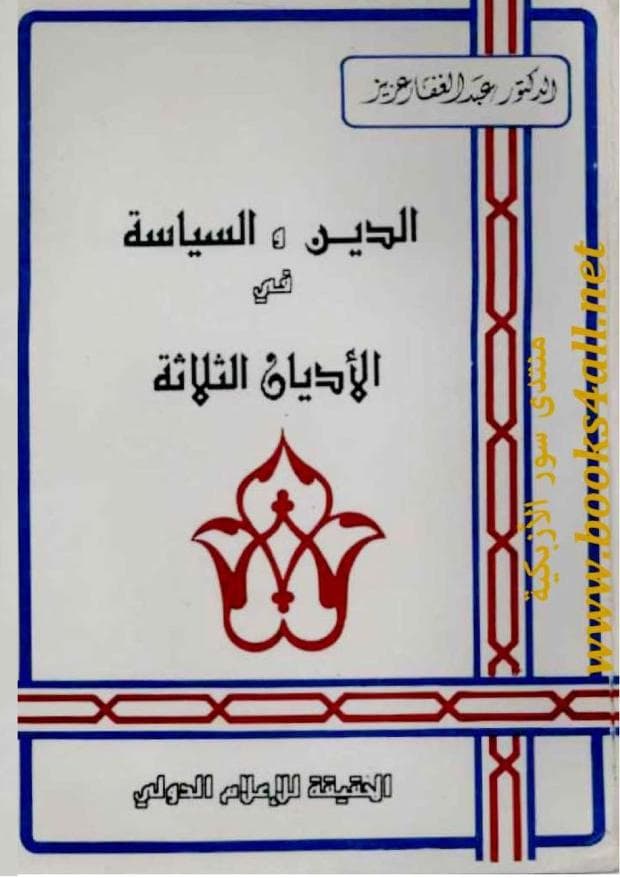 الاديان والسياسة