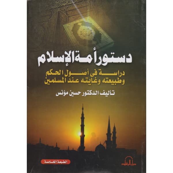 الفكر السياسي الاسلامي اسئلة الاصالة ومازق الحداثة