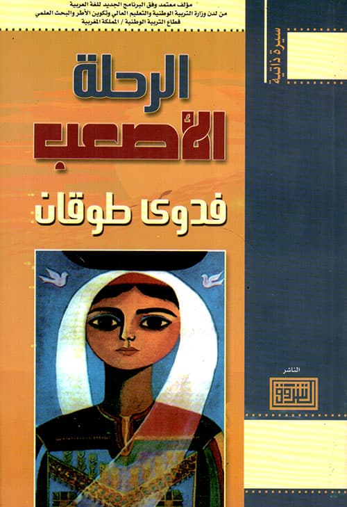 الرحلة الاصعب/فدوى طوقان