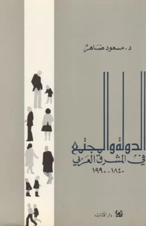 الدولة و المجتمع