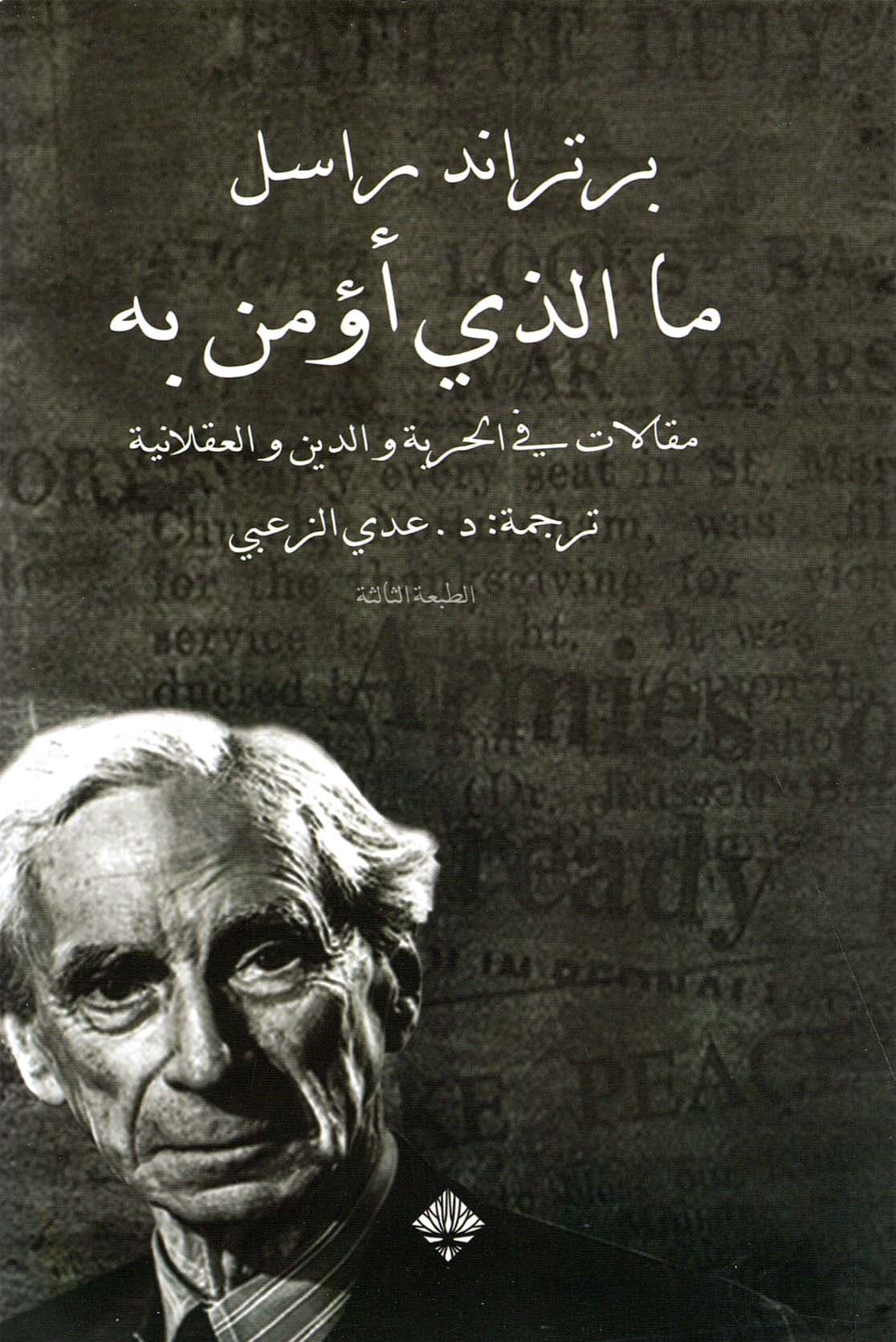 ما الذي اؤمن به