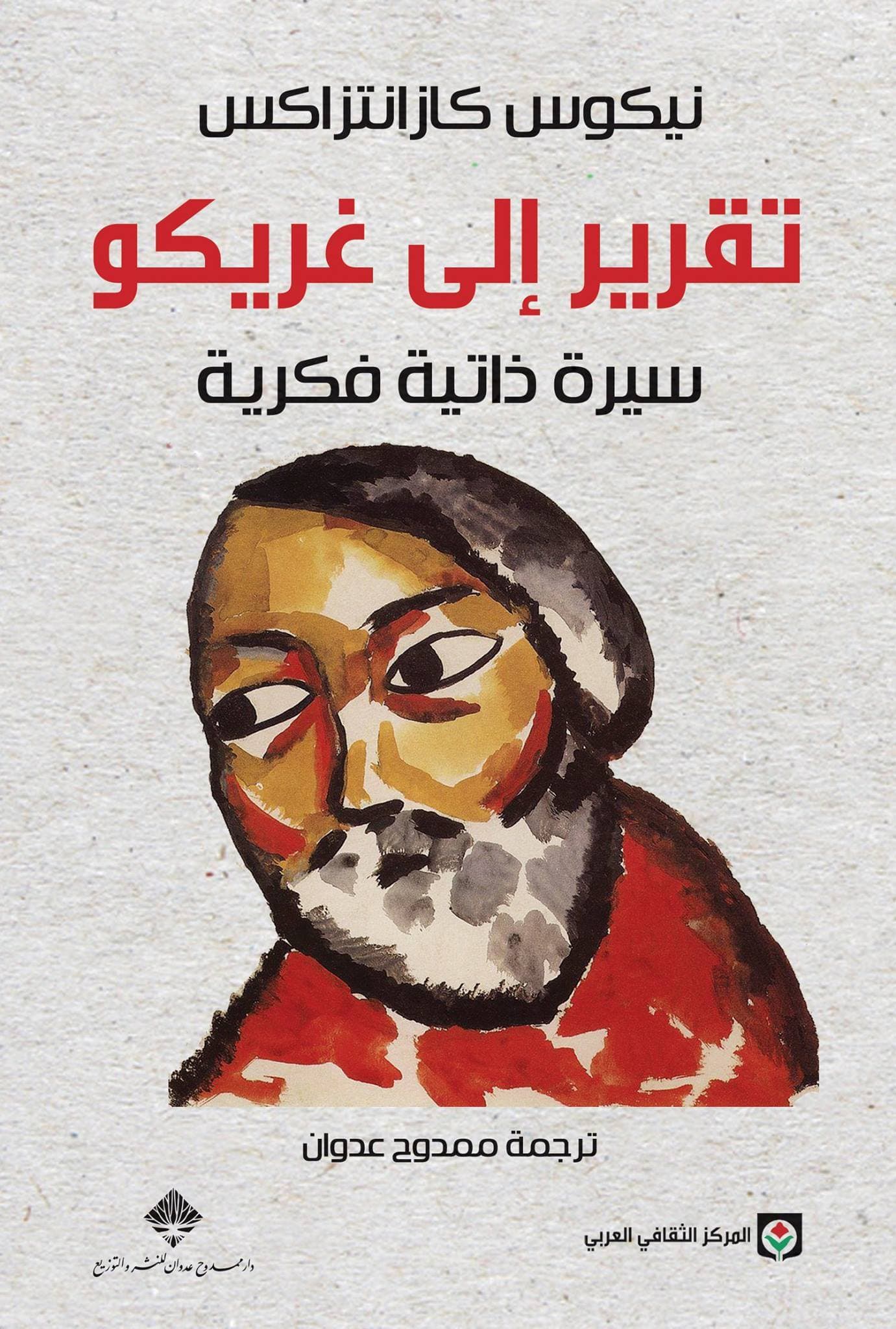 تقرير الى غريكو
