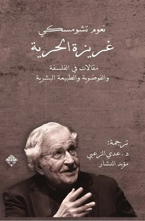 غريزة الحرية مقالات في الفلسفة و الفوضوية والطبيعة البشرية
