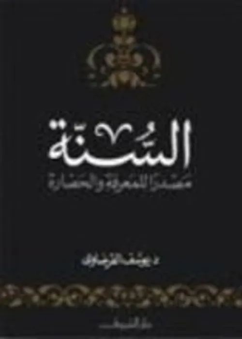 السنة مصدر للمعرفة والحضارة