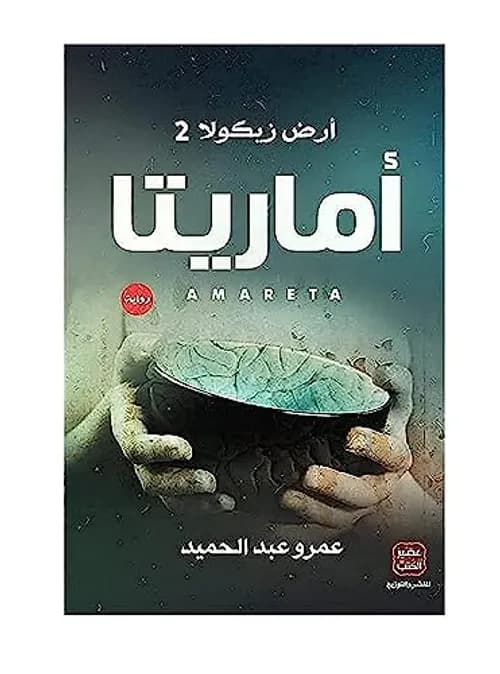 اماريتا