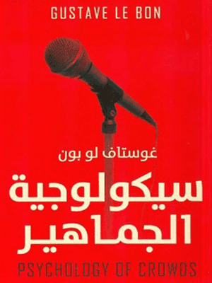 سيكولوجية الجماهير