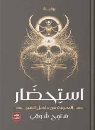 اسفار الشياطين