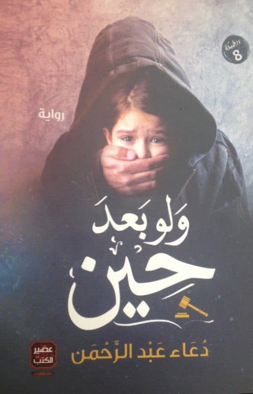 ولو بعد حين