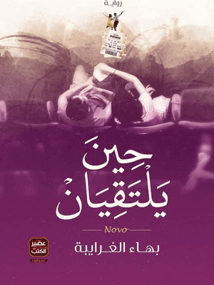 حين يلتقيان