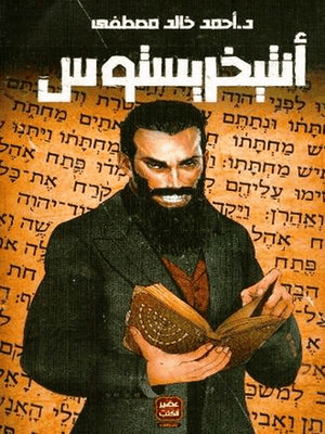 انتيخريستوس-طبعة مصورة