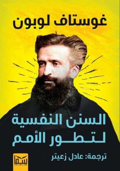 السنن النفسية لتطور الامم