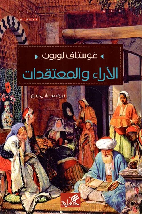 الاراء و المعتقدات