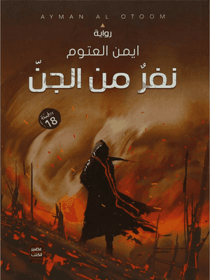 نفر من الجن