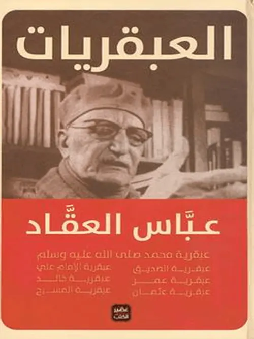 العبقريات