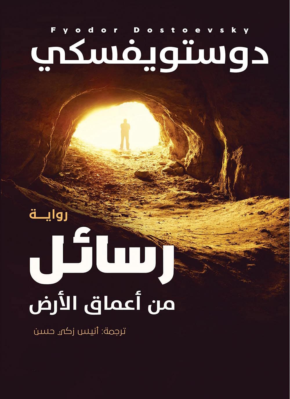 رسائل من اعماق الارض