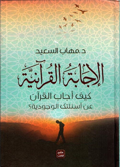 الاجابة القرانية كيف اجاب القران عن اسئلتك الوجودية