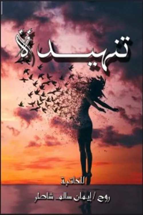 تنهيدة