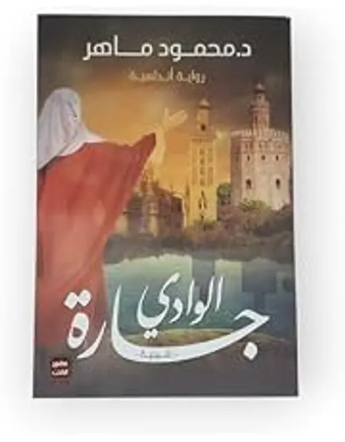 جارة الوادي