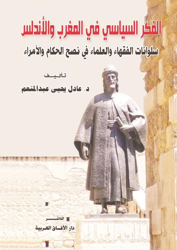 الفكر السياسي في المغرب والاندلس