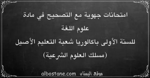 معارف باك امتحانات جهوية موحدة السنة الاولى من سلك البكالوريا علوم