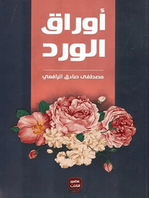 اوراق الورد
