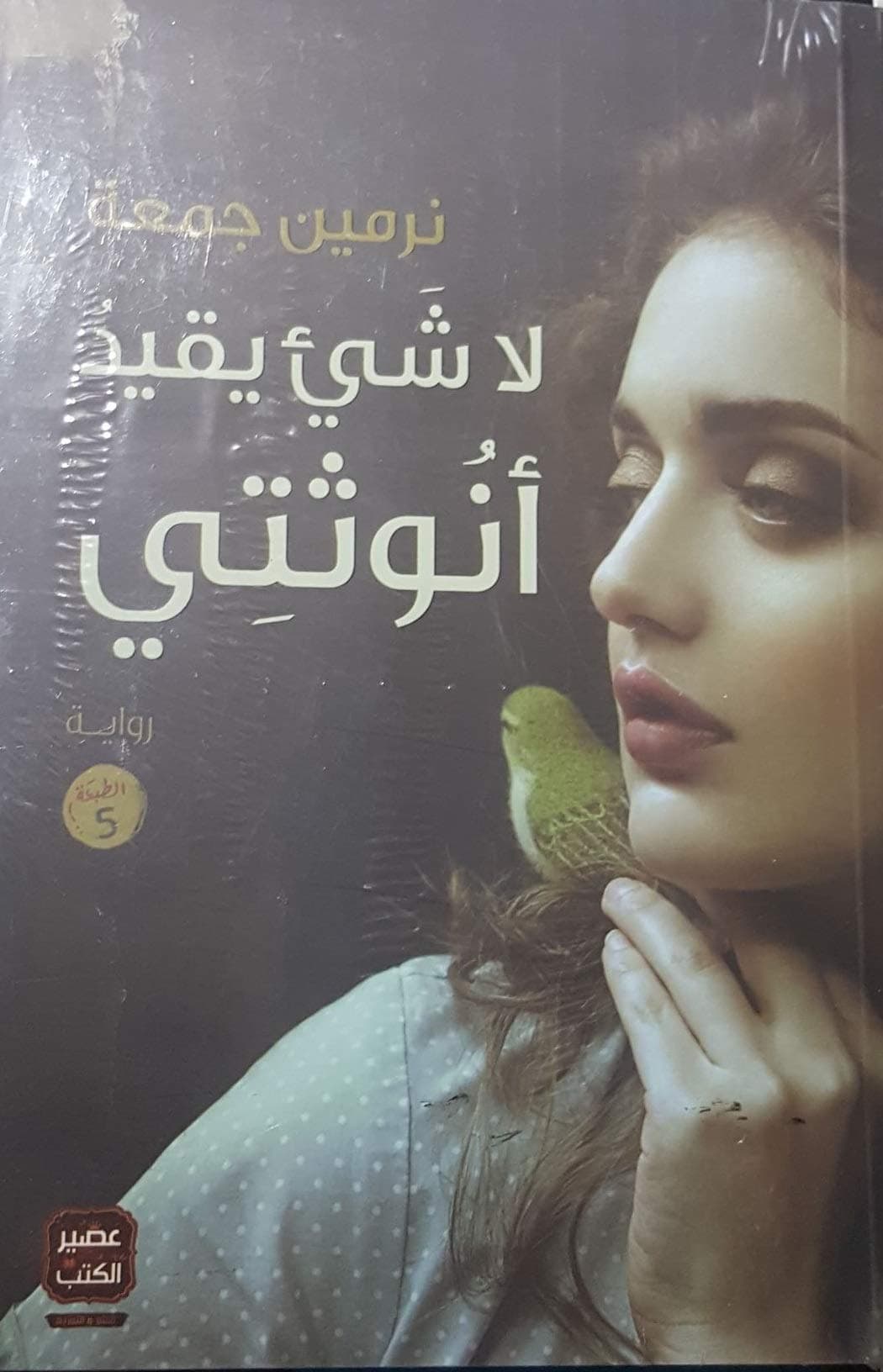 لاشيئ يقيد انوثتي