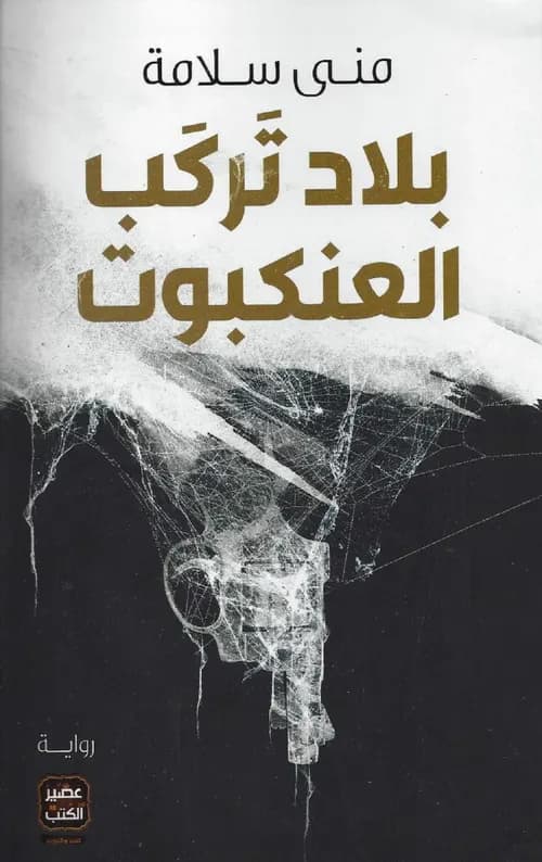 بلاد تركب العنكبوت
