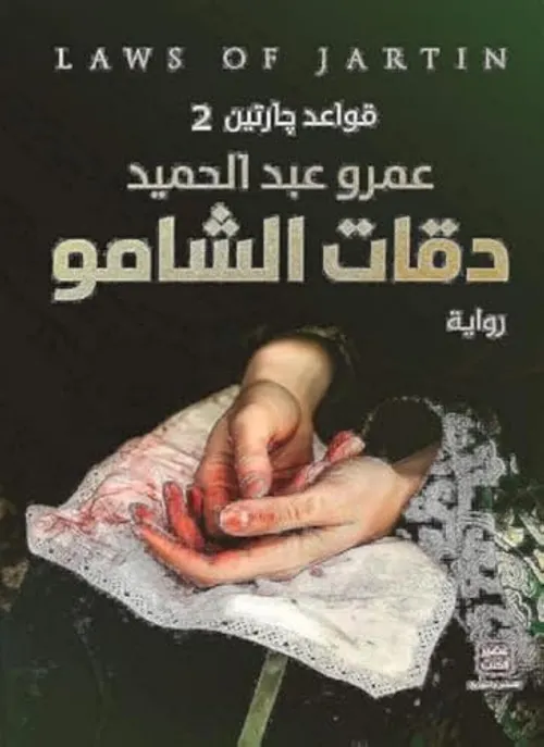 دقات الشامو