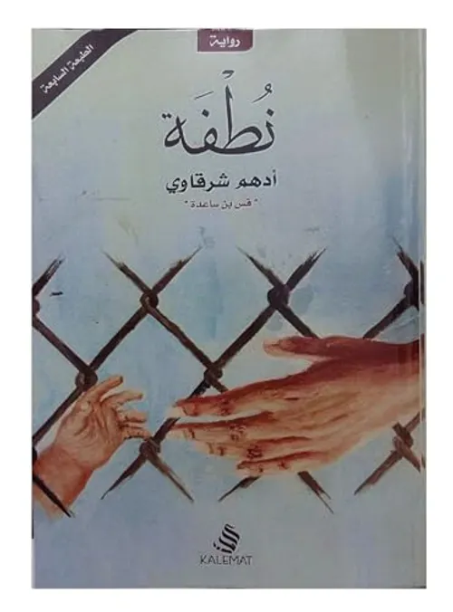 نطفة