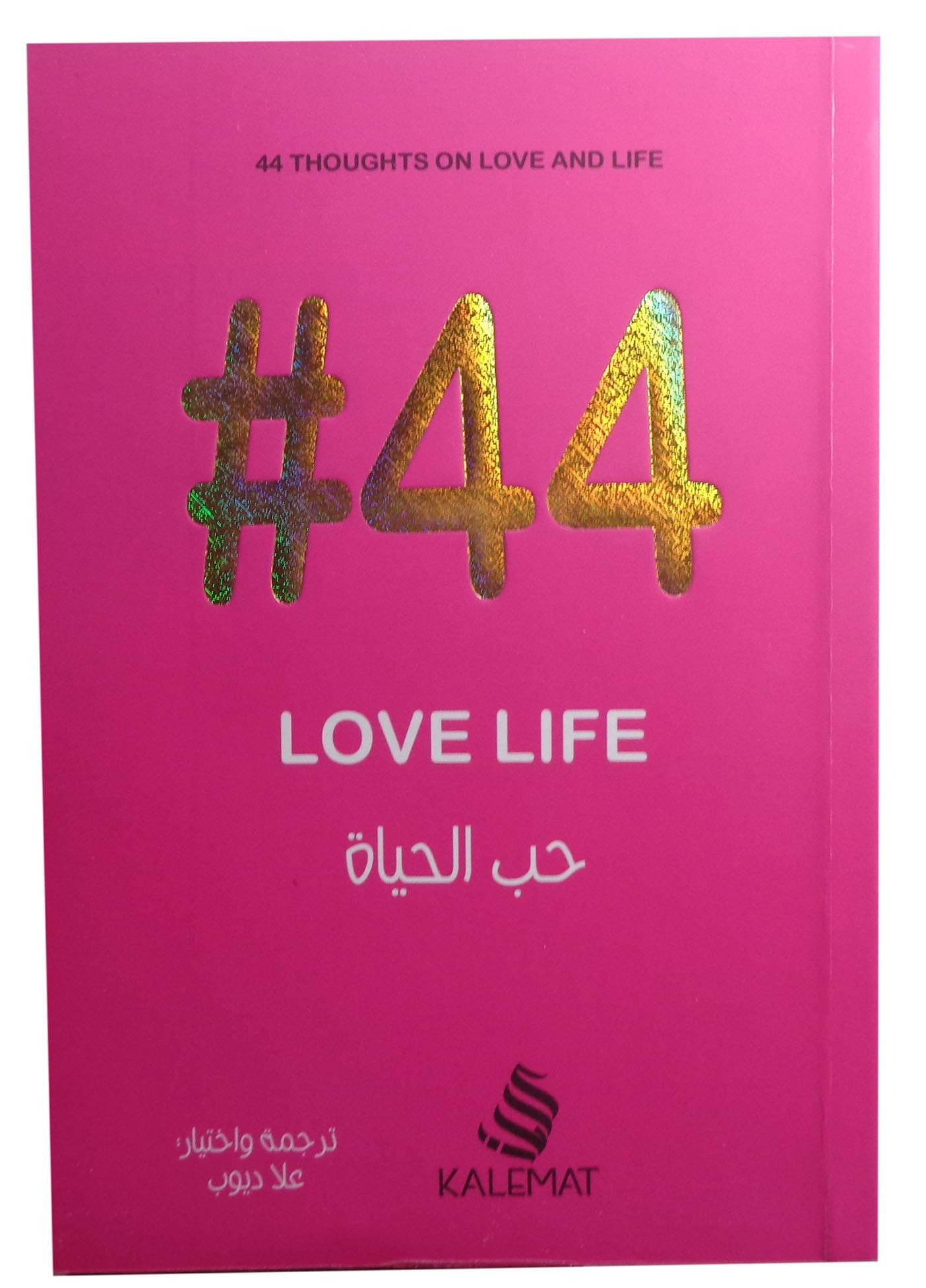 حب الحياة